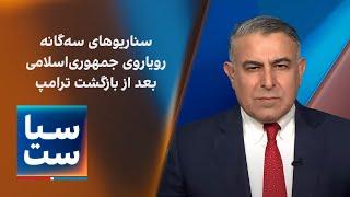 سیاست با مراد ویسی: سناریوهای سه‌گانه رویاروی جمهوری‌اسلامی بعد از بازگشت ترامپ