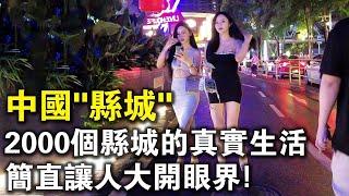 中國“縣城”的一天，過的簡直讓人大開眼界！除了酒吧KTV麻將，還有一件事絕對想不到！