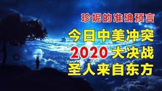 最强预言家珍妮迪克逊准确预言 I 2020大决战 今日中美冲突 人类的希望 圣人来自东方【时事追踪】