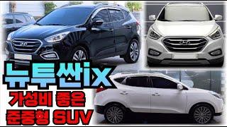 뉴투싼ix!! 가성비 좋은 준중형 SUV!! 12월 시세정보!!