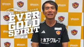 【クラファン開始まであ1⃣0⃣日】クラウドファンディング「みんなで描くベガルタの未来  〜EVER GOLD SPIRIT〜」森山佳郎監督より