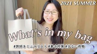 【What's in my bag?】旅好きミニマリストの夏を快適に過ごす日常バッグの中身紹介！〜ユニクロの話題のバッグ買ってみた〜