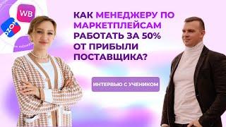 Как менеджеру по маркетплейсам работать за 50% от прибыли поставщика? #работаонлайн