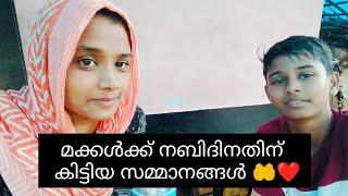 Alhamdulillah മകൾക്ക് നബിദിനത്തിന് കിട്ടിയ സമ്മാനങ്ങൾ @#Shajitha Shaji#familyvlog#