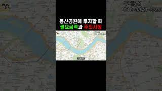 용산공원 주변 부동산에 투자할때 필요금액과 주의사항