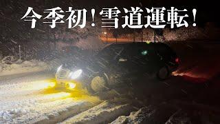 北海道に冬が来た！今季初雪道運転！シンクロウェザーにベンツ