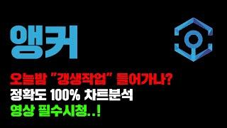 앵커 [긴급] 정확도 100% 차트분석, 오늘밤 "갱생작업" 들어가나..?! 영상 필수시청..! #코인시황