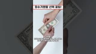 정수기렌탈 꿀팁 필터부터 현금지원까지 #정수기렌탈 #페이백렌탈 #정수기현금 #정수기페이백 #정수기선택 #shorts