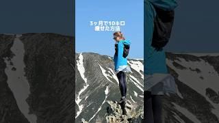 【登山YouTuber】3か月で10キロ痩せた方法【安涼奈 /Alyona】#shorts