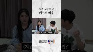 요즘 고등학생 데이트 비용 #미미미누 #생활과경제 #토스