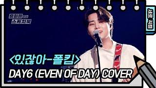 [세로 직캠] DAY6 (Even of Day) - 있잖아 (DAY6 - FAN CAM) [유희열 없는 스케치북] [You Heeyeol’s Sketchbook] | KBS 방송