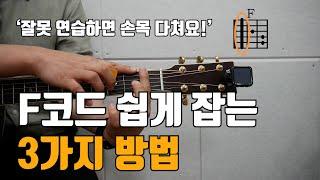 [꿀팁]마의 F코드! 쉽고 빠르게 잡는 3가지 방법 [하이코드,바레코드 잘 잡는 법]