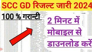 ssc gd constable result 2024 kaise dekhe | ssc gd result 2024 kaise nikale | ssc gd result Kab aaega