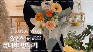 [florist vlog #22]  자세한 꽃다발 포장 / 졸업식꽃다발 / 꽃다발만들기 / 핸드타이드배우기 / 스파이럴 / 꽃다발제작 / 꽃집일상 / 플로리스트일상 / 꽃집창업
