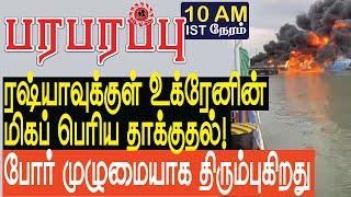 ரஷ்யாவில் உக்ரேனின் மிகப் பெரிய தாக்குதல்! போர் திரும்புகிறது! | Defense News in Tamil YouTube