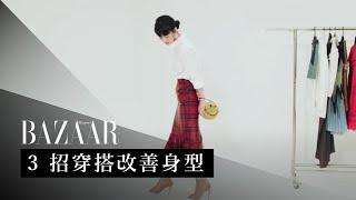 如何靠穿搭技巧「顯高」及「改善身型」？選對裙子好重要！BAZAAR 時裝總監教你以不同款裙子穿出好比例，大盆骨、粗腿女生必看｜Fashion Hacks | Harper's BAZAAR HK