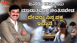 ಜನರು ಅನ್ಯಾಯ ಮಾಡುತ್ತಿದ್ದಾರ ಚಿಂತಿಸಬೇಡ ದೇವರು ನಿನ್ನ ಪಕ್ಷ ಇದ್ದಾನೆ | Kotresh Pastor