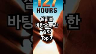 실화를바탕으로한 영화 Top 7 #영화 #영화추천 #실화바탕