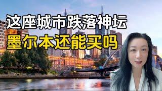 这座城市走下神坛，墨尔本还能买吗？维州房产投资者大逃亡! 你买的到底是资产还是负债？墨尔本已经不适合投资房产了吗? 什么人适合买墨尔本？