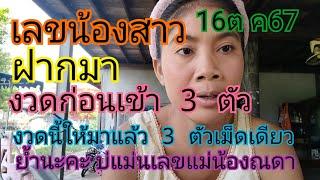 เลขน้องสาวพากมางวดก่อนเข้า3ตัวงวดนี้ให้มาแล้ว16ต ค67