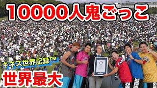 【ギネス世界記録™️】１００００人で鬼ごっこしたら最多人数で世界1位になったゾォォォオ！！