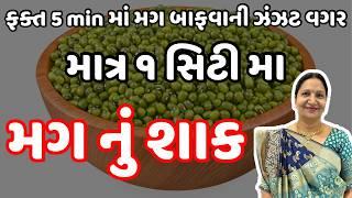 રોજ બનાવીને ખાવ તેવું સ્વાદિષ્ટ મગ નું શાક | Mag Nu Shaak | KathiyawadiSwad