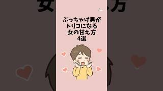 ぶっちゃけ男がトリコになる女の甘え方4選  #恋愛 #恋愛心理 #恋愛雑学
