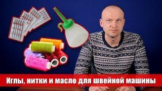 Какие выбрать нитки, иглы и масло для швейных машин - Советы мастера по ремонту 0+