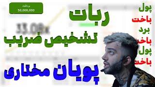 دانلود رایگان ربات تشخیص ضریب امن بازی انفجار(لینک دانلود رایگان)