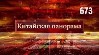 Саммит ШОС: выступление Си Цзиньпина, маршрут дружбы и сотрудничества - (673)