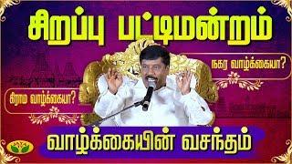 வாழ்க்கையின் வசந்தம்... கிராம வாழ்க்கையா? நகர வாழ்க்கையா? | Sirappu Pattimandram | Jaya TV