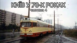 Київ у 70-х роках.  Частина 4