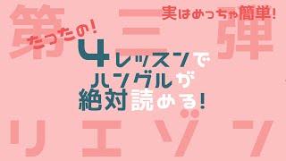 【ハングル講座】60分で韓国語が誰でも読める！〜連音化〜（確認済）