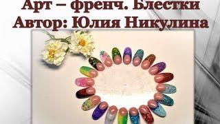 Арт-френч. Френч из блесток. Мастер-класс.