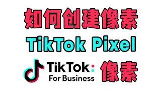 如何创建 TIKTOK Pixel 像素）