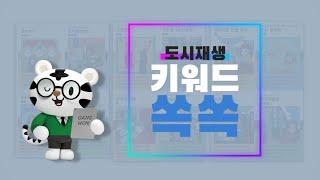 1분으로 만나는 도시재생 "도시재생 키워드 쏙쏙" #Shorts