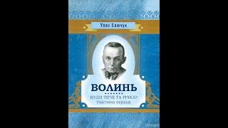 Улас Самчук - Волинь. Куди тече та річка? (аудіокнига) 1/2