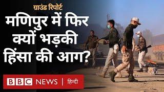 Manipur में दोबारा क्यों भड़की हिंसा, सरकार और प्रशासन से क्यों नाराज़ हैं आम लोग? (BBC Hindi)