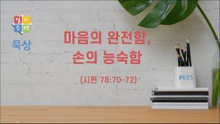 마음의 완전함, 손의 능숙함 [일터소명 묵상 #655.]