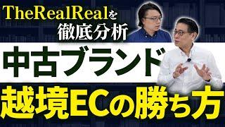 中古ブランド品 越境EC成功のポイント TheRealRealの戦略を徹底分析！