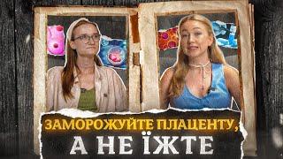 Омолодження, лікування раку, біострахування СТОВБУРОВИМИ КЛІТИНАМИ (розмова з біотехнологинею)