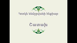 Հայ Ժողովրդական Հեքիաթներ            Կոռկե նեճըրվանի հեքիաթ