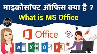 माइक्रोसॉफ्ट ऑफिस क्या है ? MS Office Kya Hai | What is MS Office | Microsoft Office Kya Hota Hai