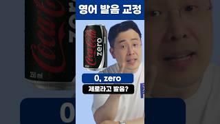 숫자 0, zero 원어민 영어 발음으로 해보기 #영어회화 #영어발음  #영어공부
