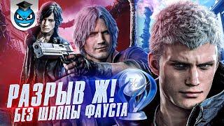 Devil May Cry 5 - Все Трофеи, Платина и Стратегия Достижений