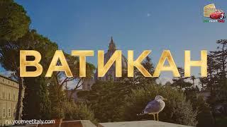 Экскурсия в Ватикан без очереди - Тайны Ватикана