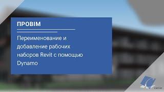 проBIM - Переименование и добавление рабочих наборов Revit с помощью Dynamo