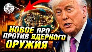 Москва и Пекин бьют тревогу. США смогут перехватывать ядерное оружие