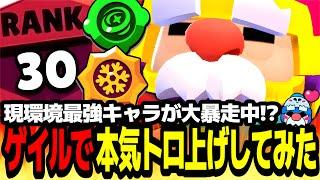 【ブロスタ】現環境のブロスタ界最強キャラゲイルを使ってソロ勢が本気でトロ上げしてみた!!【最強キャラ】