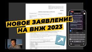 КАК ЗАПОЛНИТЬ ЗАЯВЛЕНИЕ НА ВНЖ 2023? ОБРАЗЕЦ ЗАЯВЛЕНИЯ НА ВНЖ. АНКЕТА ВНЖ